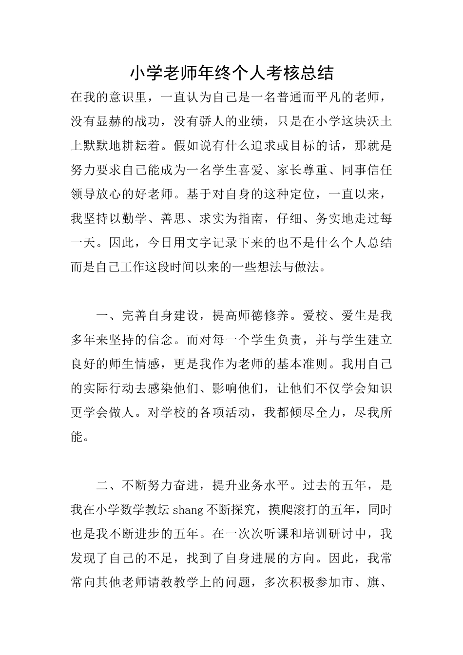 小学教师年终个人考核总结_第1页