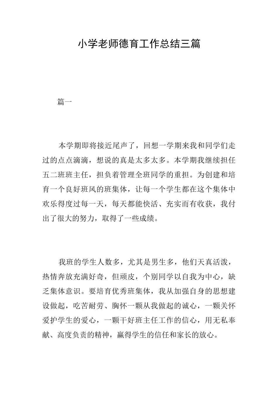 小学教师德育工作总结三篇_第1页