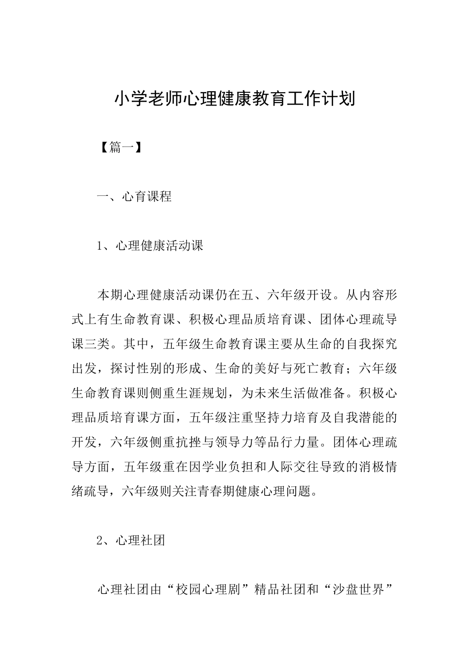 小学教师心理健康教育工作计划_第1页
