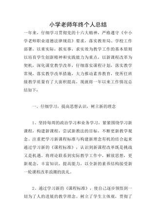 小学教师年终个人总结