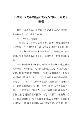小学教师改革创新奋发有为对标一流述职报告