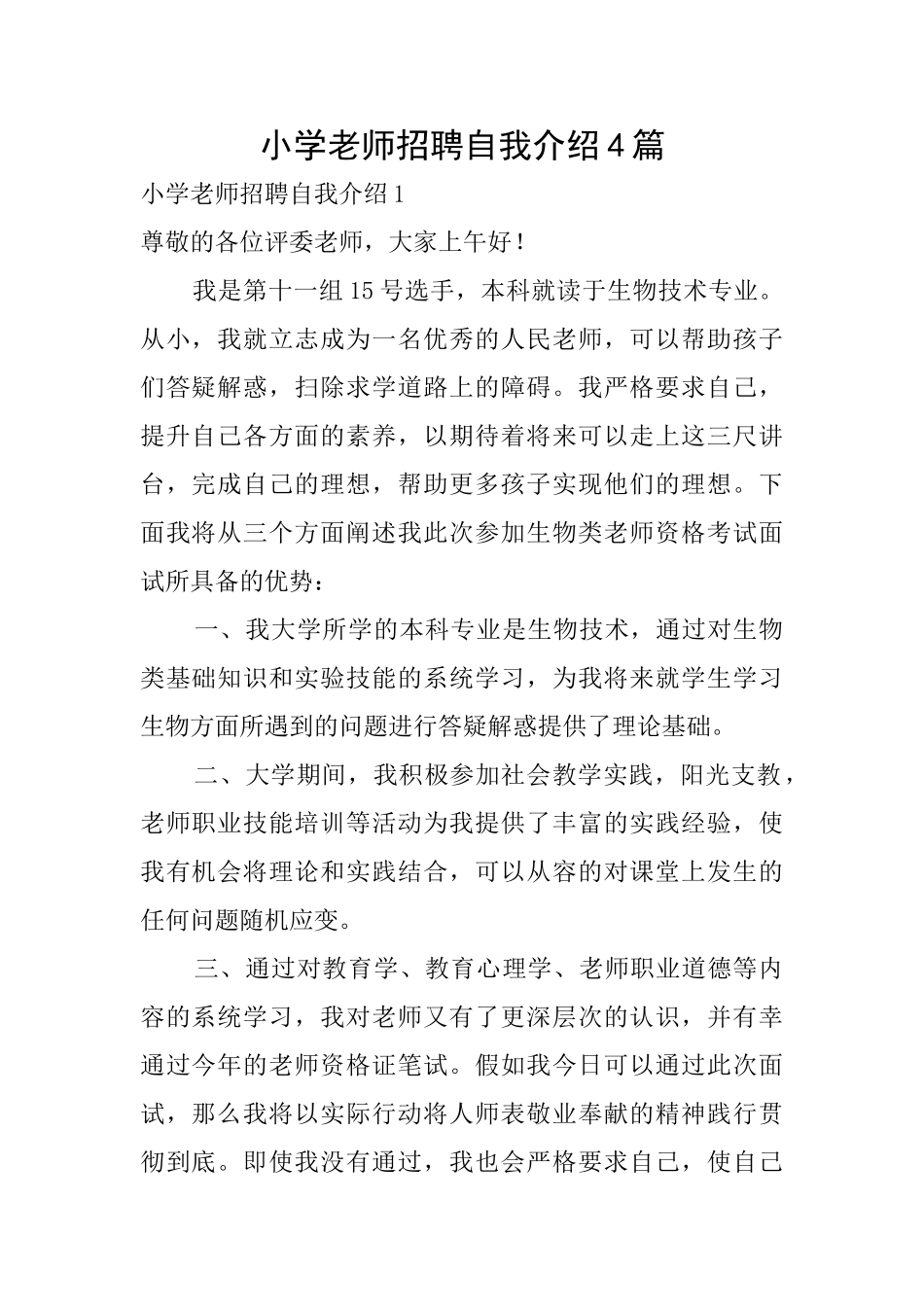 小学教师招聘自我介绍4篇_第1页