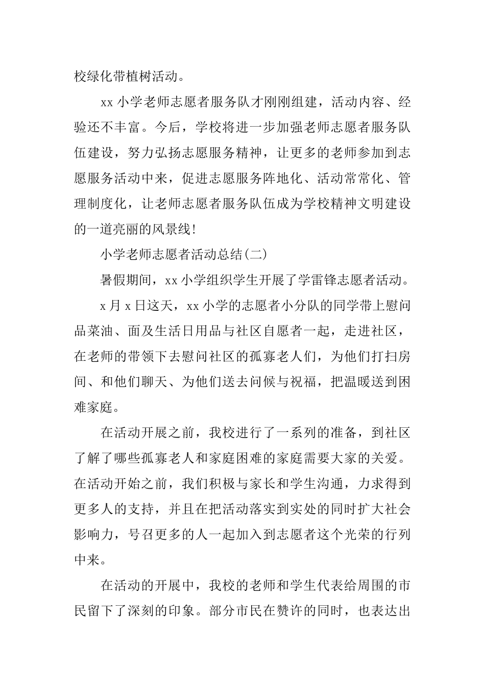 小学教师志愿者活动总结_第2页