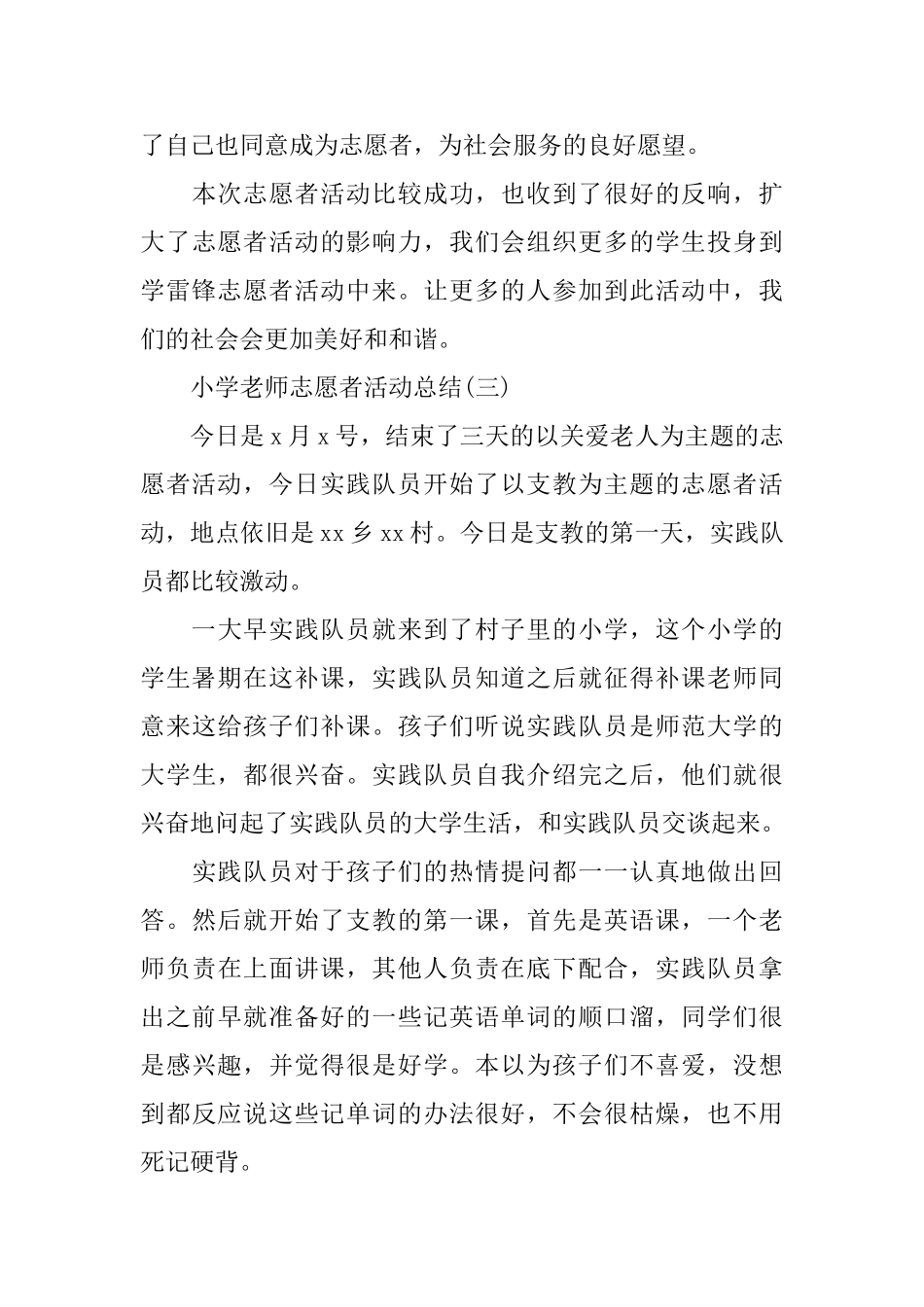 小学教师志愿者活动总结_第3页