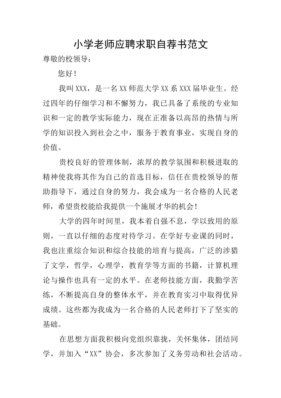小学教师应聘求职自荐书范文_第1页