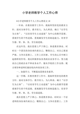 小学教师教学个人工作心得