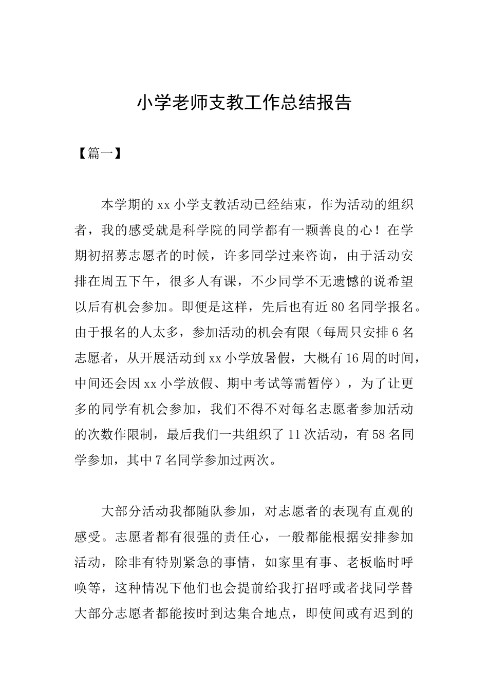 小学教师支教工作总结报告_第1页