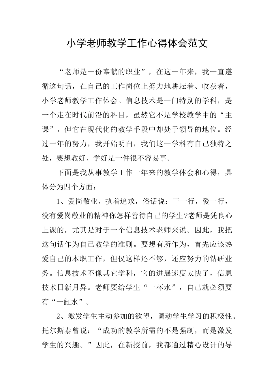 小学教师教学工作心得体会范文_第1页