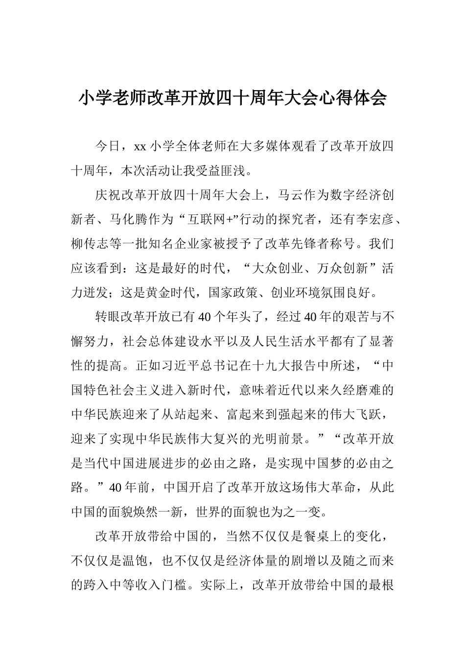 小学教师改革开放四十周年大会心得体会_第1页