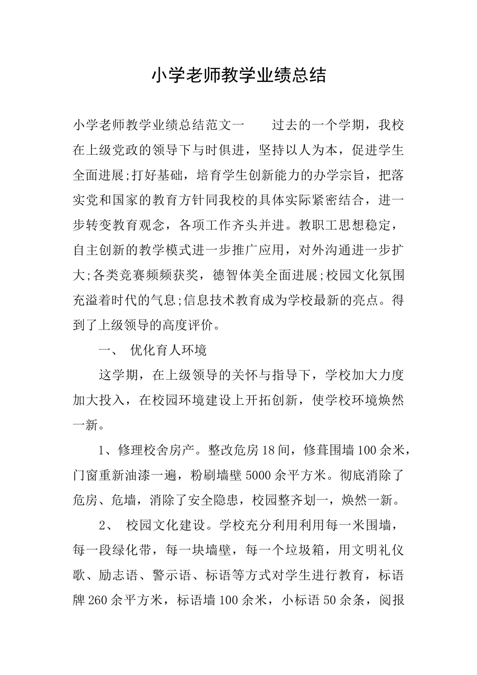 小学教师教学业绩总结_第1页