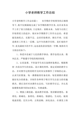 小学教师教学工作总结