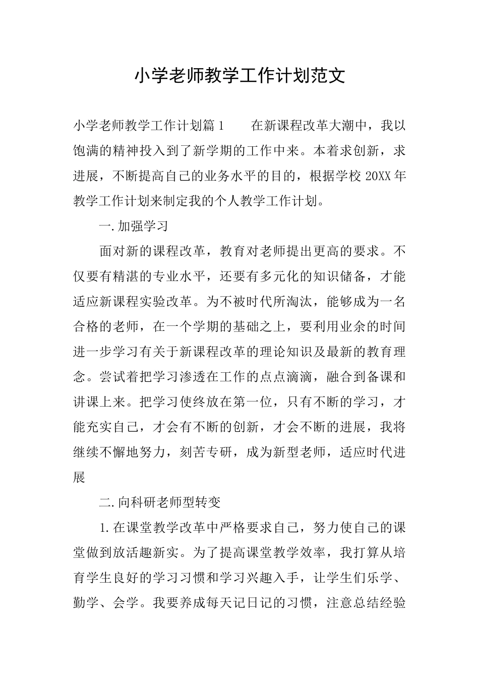 小学教师教学工作计划范文_第1页