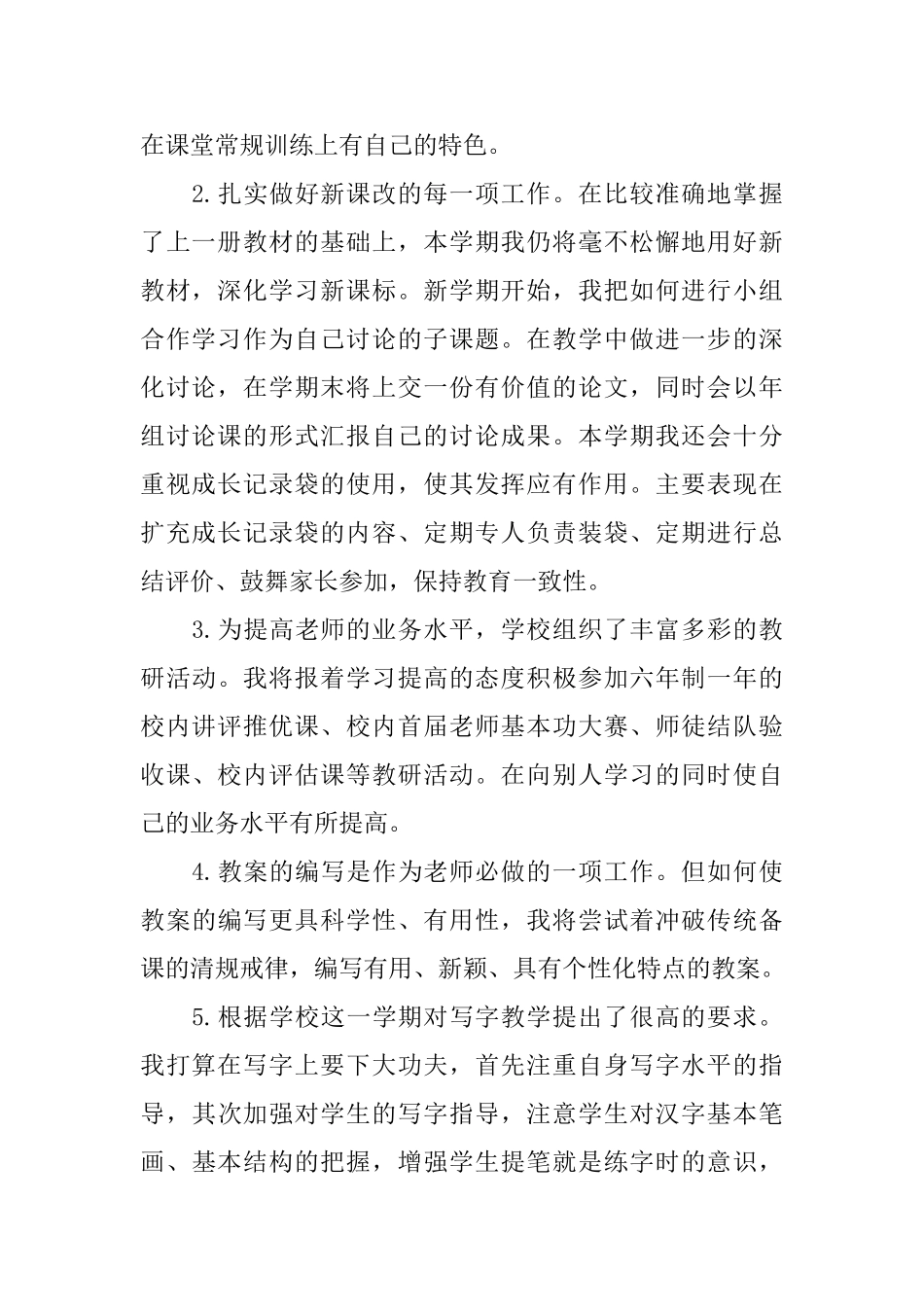 小学教师教学工作计划范文_第2页