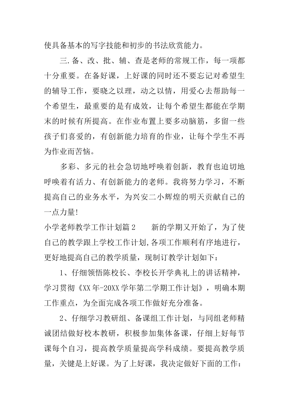 小学教师教学工作计划范文_第3页