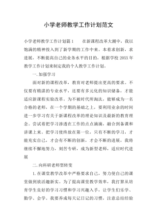 小学教师教学工作计划范文