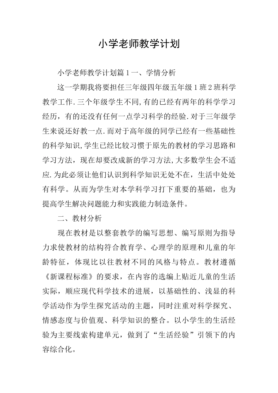 小学教师教学计划_第1页