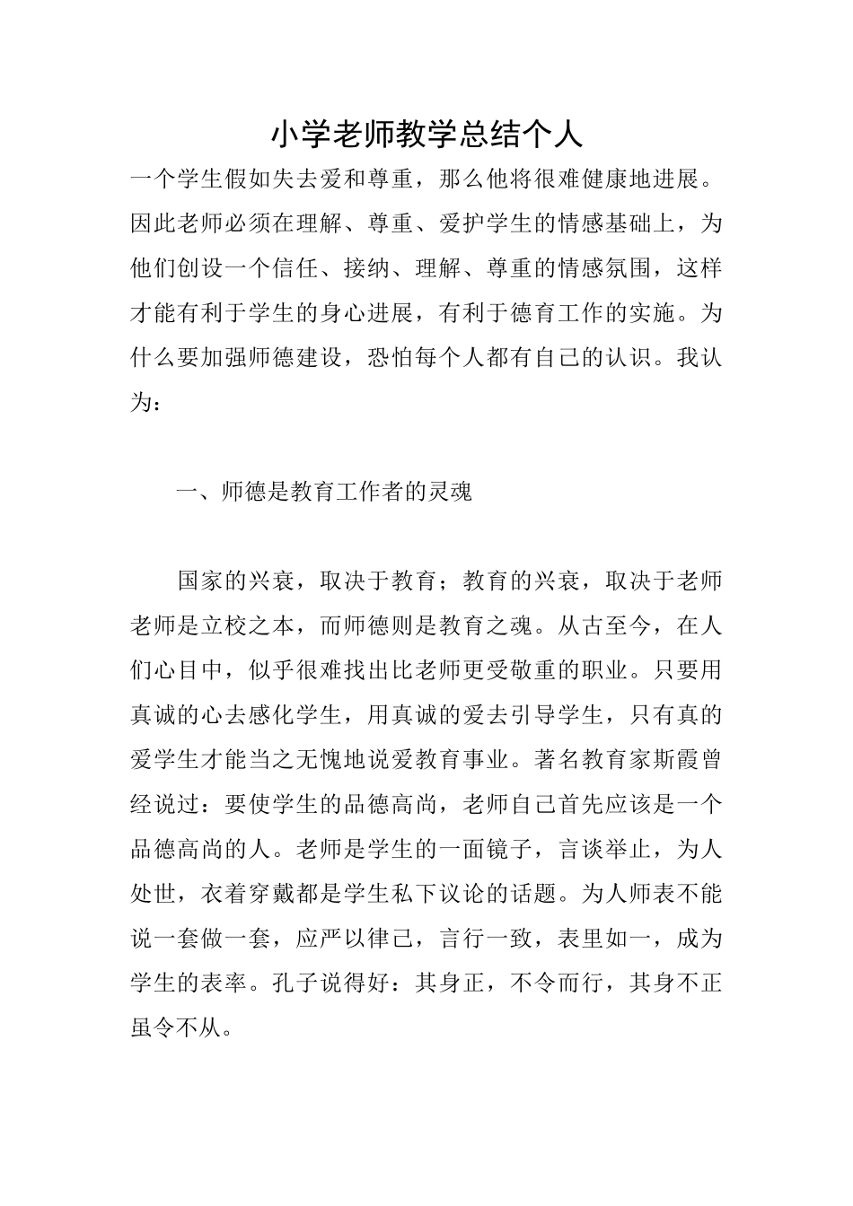 小学教师教学总结个人_第1页