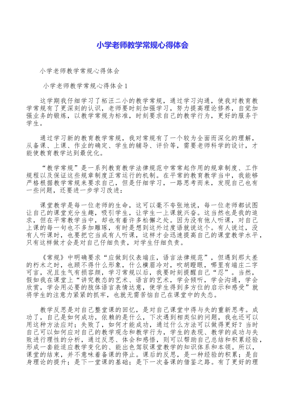 小学教师教学常规心得体会_第1页