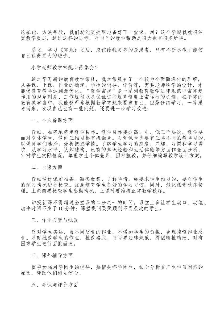 小学教师教学常规心得体会_第2页