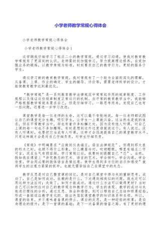 小学教师教学常规心得体会