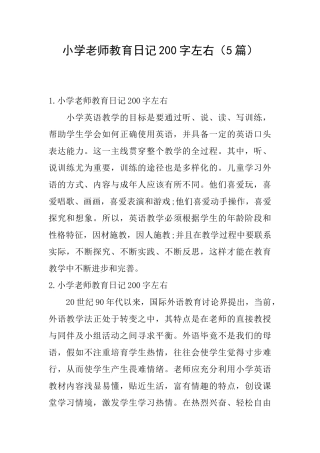 小学教师教育日记200字左右