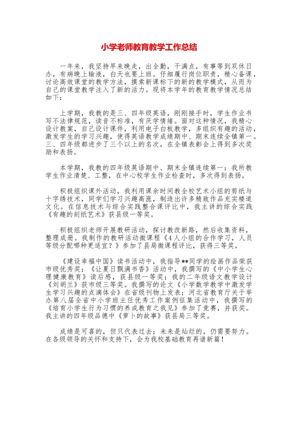 小学教师教育教学工作总结_第1页