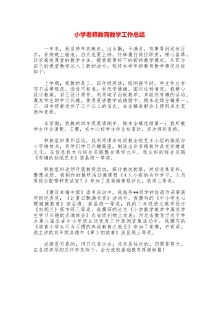 小学教师教育教学工作总结
