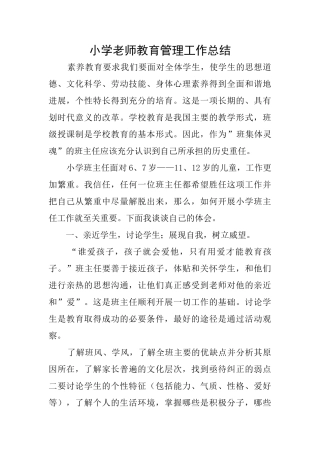 小学教师教育管理工作总结