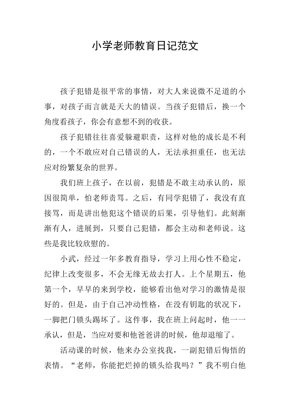 小学教师教育日记范文_第1页