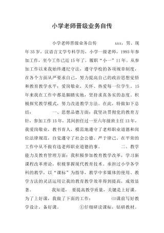 小学教师晋级业务自传