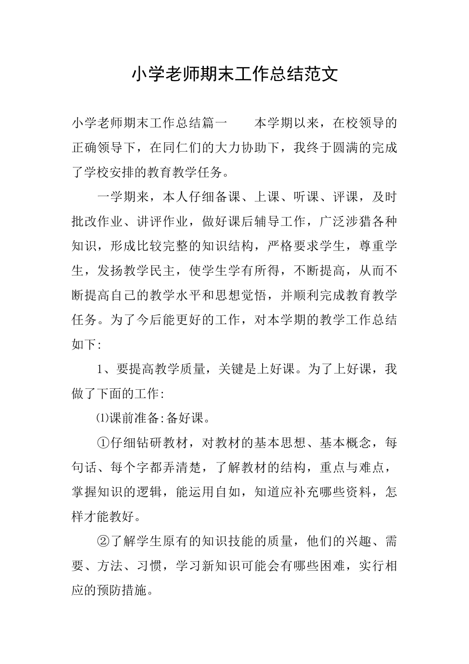 小学教师期末工作总结范文_第1页