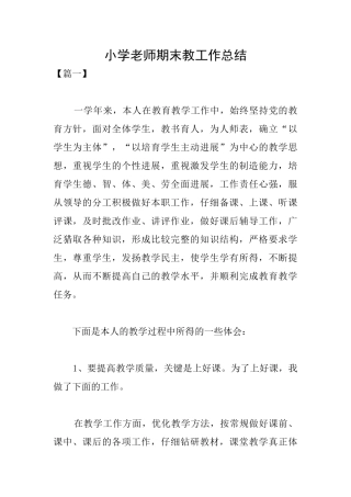 小学教师期末教工作总结