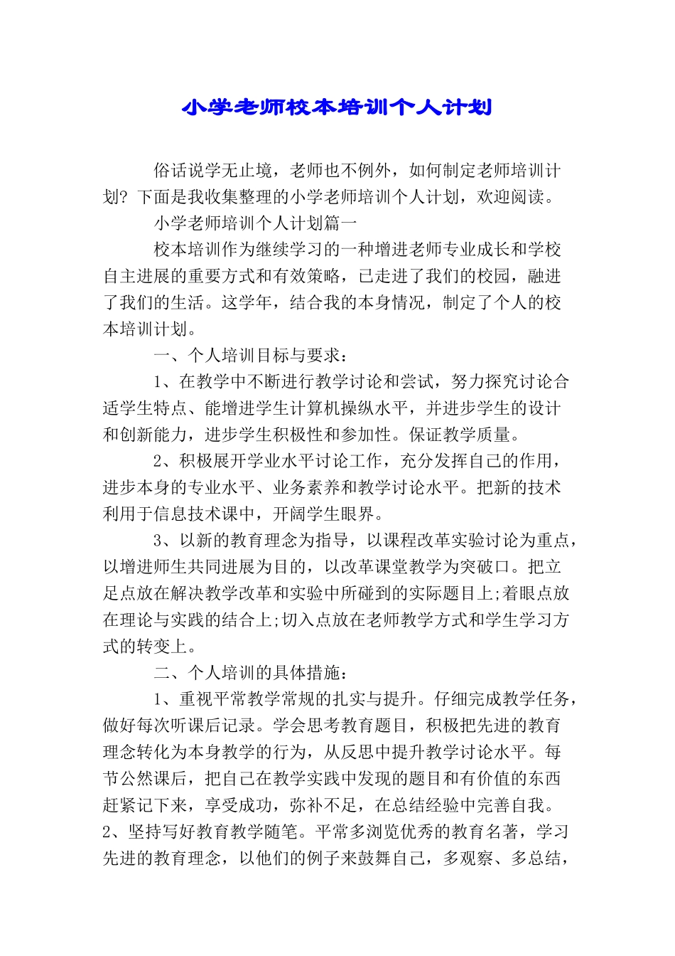 小学教师校本培训个人计划_第1页