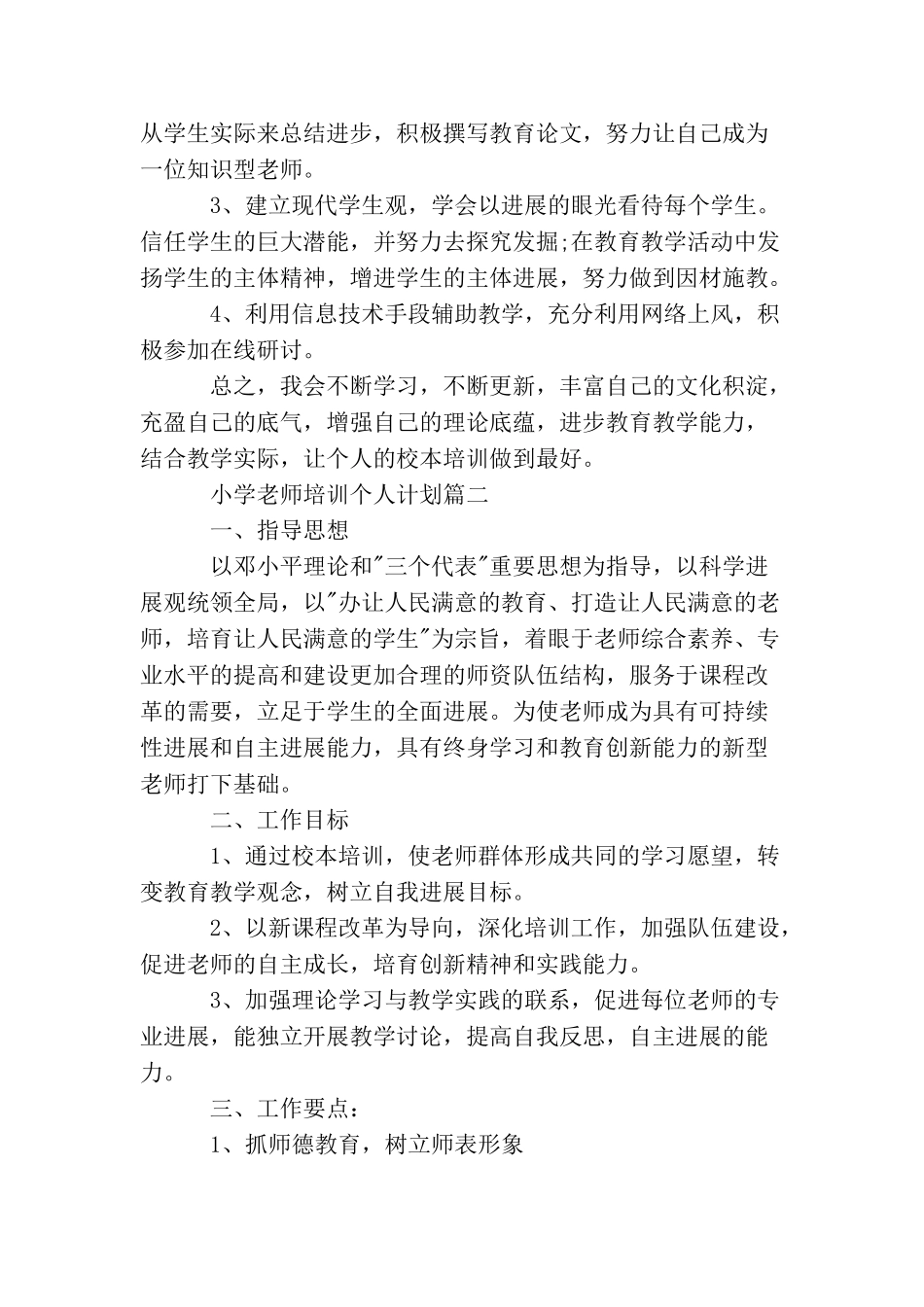 小学教师校本培训个人计划_第2页