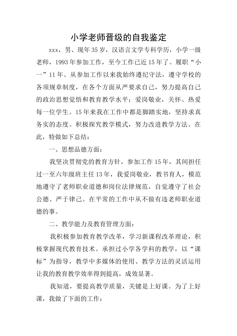 小学教师晋级的自我鉴定_第1页