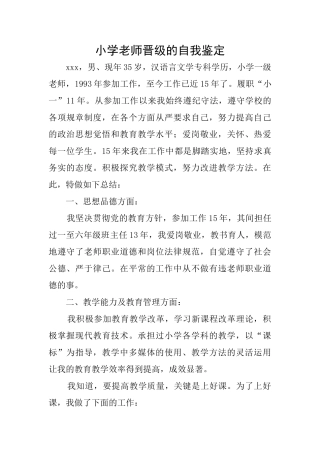 小学教师晋级的自我鉴定