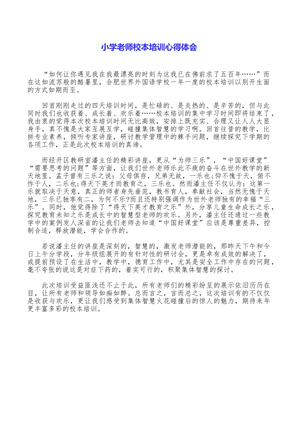 小学教师校本培训心得体会_第1页