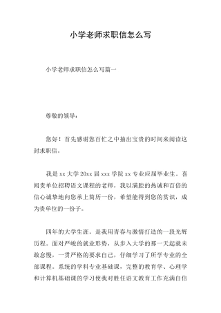 小学教师求职信怎么写