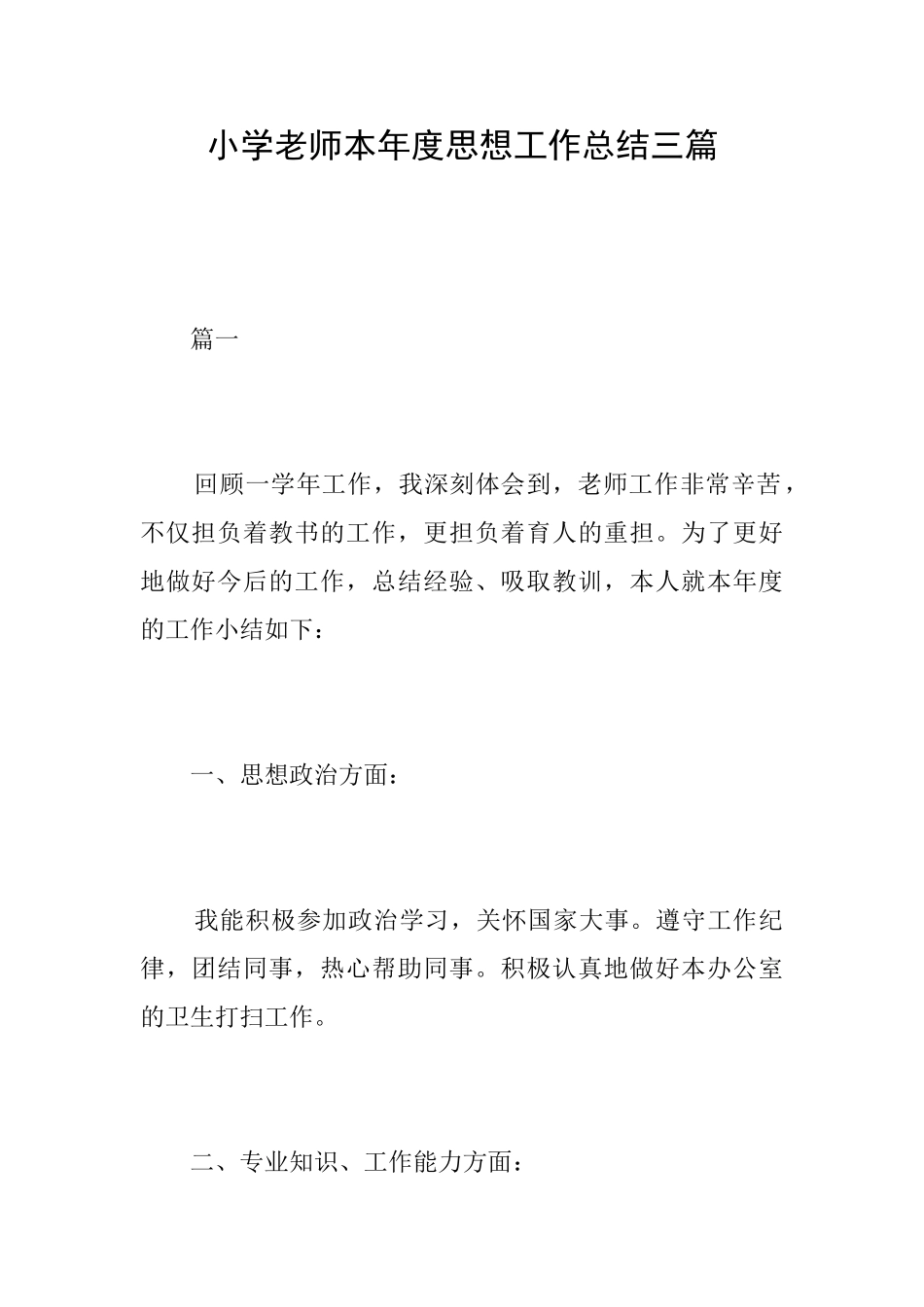 小学教师本年度思想工作总结三篇_第1页