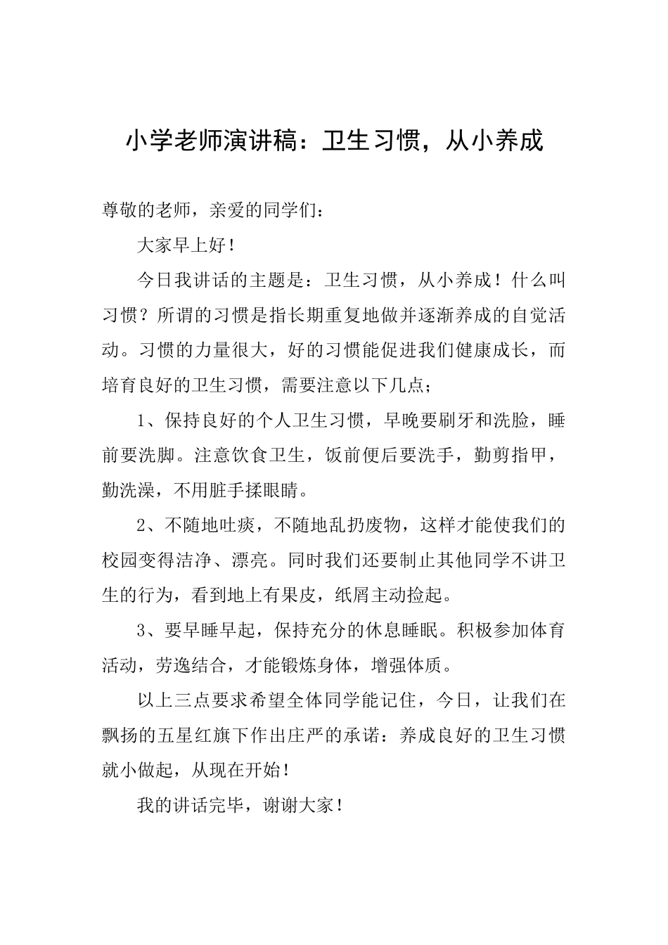 小学教师演讲稿：卫生习惯从小养成_第1页