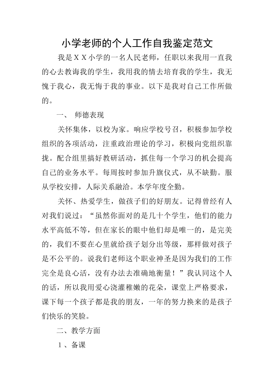 小学教师的个人工作自我鉴定范文_第1页