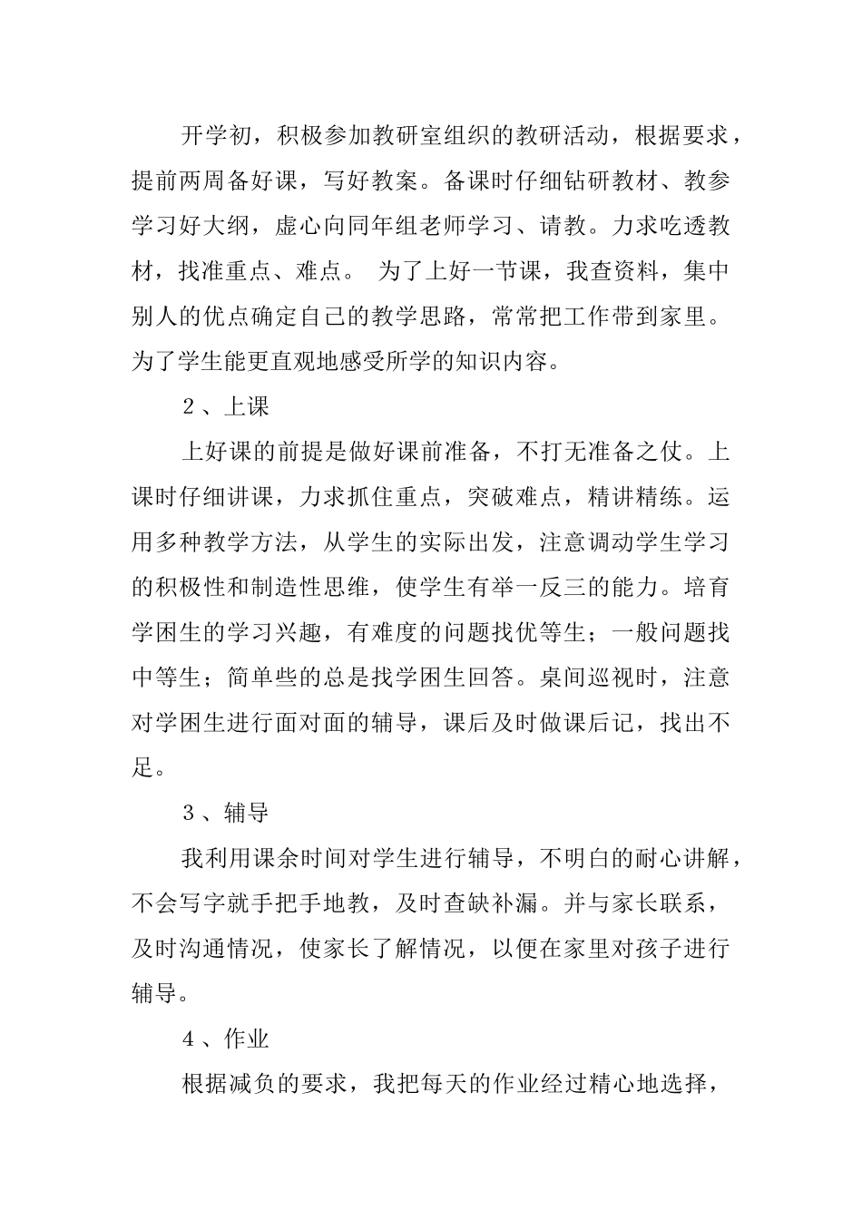 小学教师的个人工作自我鉴定范文_第2页