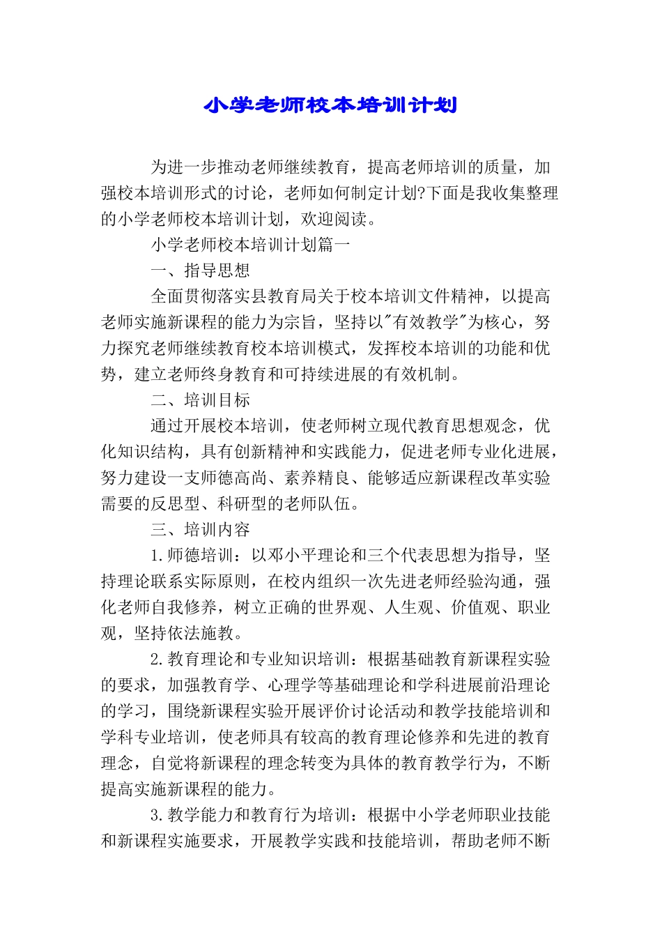 小学教师校本培训计划_第1页
