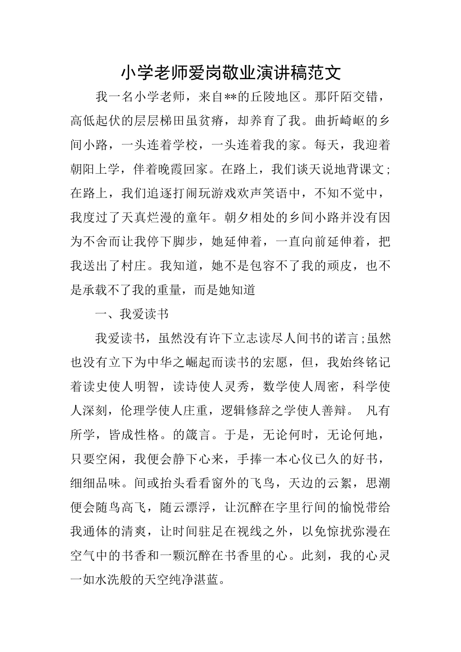 小学教师爱岗敬业演讲稿范文_第1页