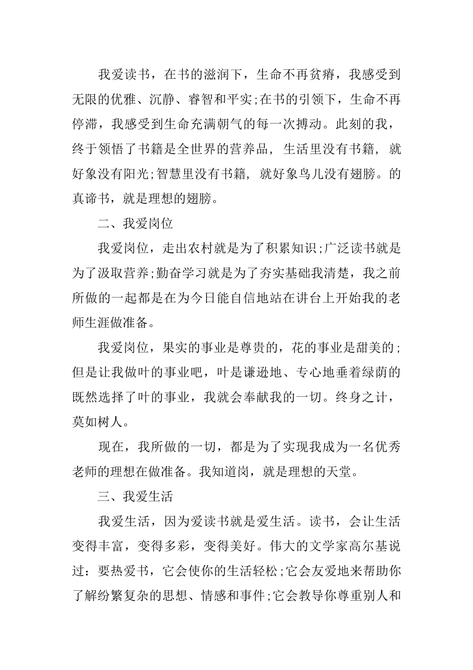 小学教师爱岗敬业演讲稿范文_第2页