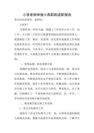 小学教师申报小高职称述职报告