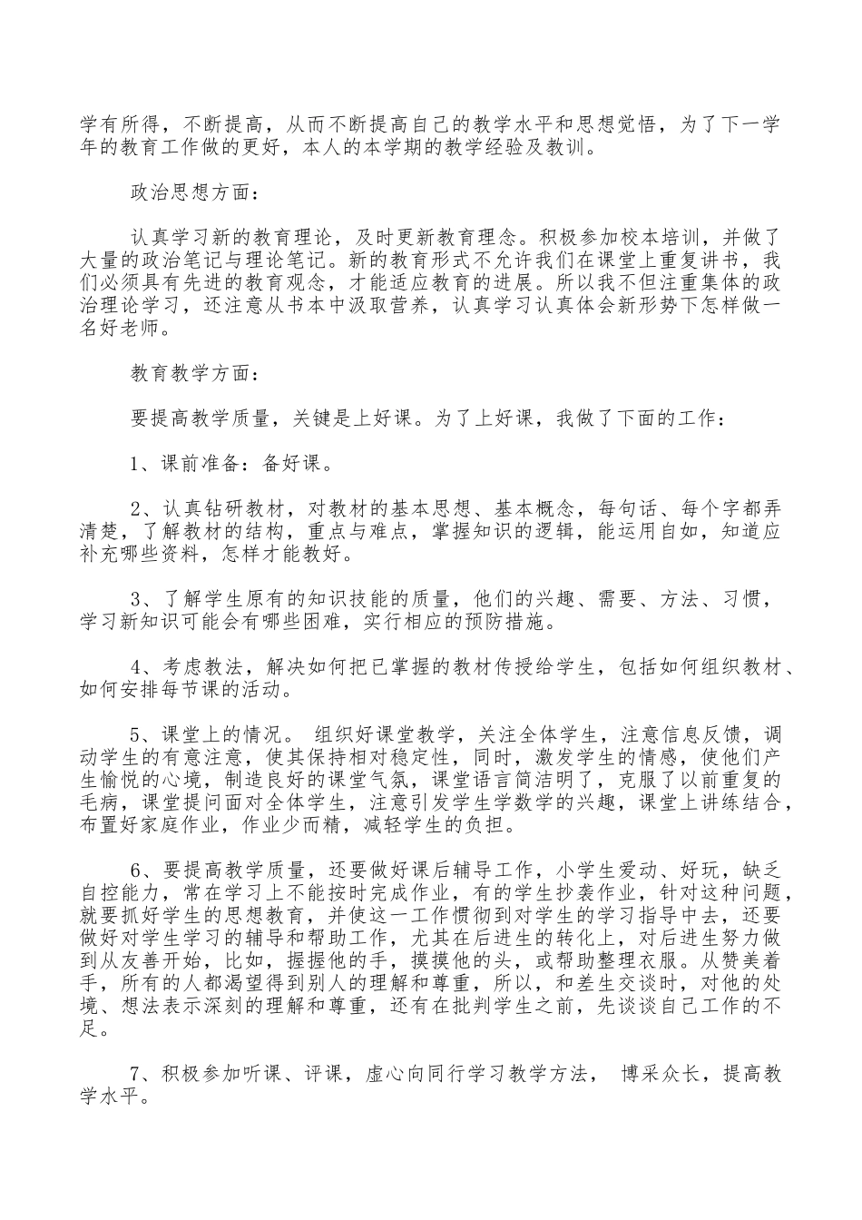 小学教师的工作心得体会_第3页