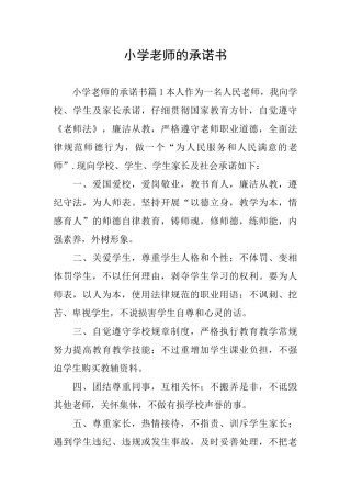 小学教师的承诺书