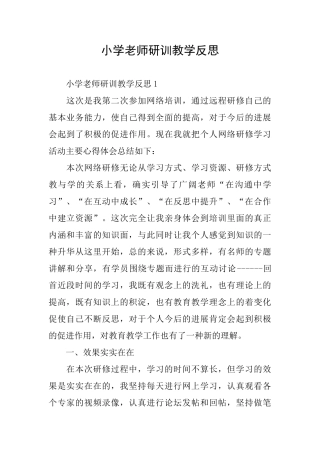 小学教师研训教学反思