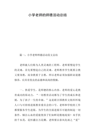 小学教师的师德活动总结
